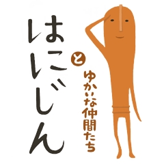 [LINEスタンプ] はにじん（埴人）と愉快な仲間たち