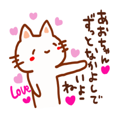 [LINEスタンプ] あおいちゃんへ送るスタンプ