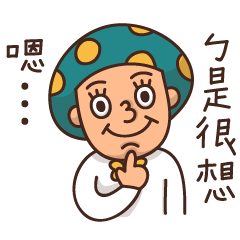 [LINEスタンプ] Pubertal mushroom