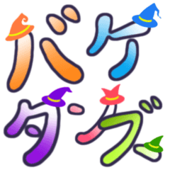 [LINEスタンプ] バケタンズ