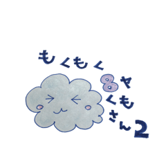 [LINEスタンプ] もくもくやくもさん 2