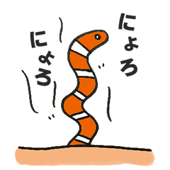 [LINEスタンプ] ちんあなごのにょろ吉