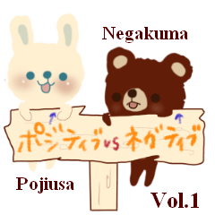 [LINEスタンプ] ポジティブうさぎとネガティブくま vol.1