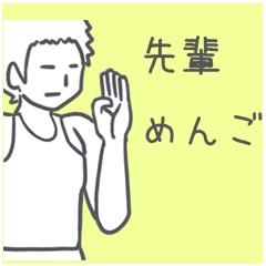 [LINEスタンプ] 頭に思い浮かんだ先輩(笑)に送るスタンプ