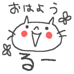 [LINEスタンプ] ルーちゃんに贈るねこスタンプ