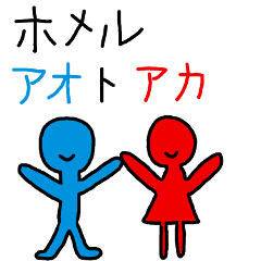 [LINEスタンプ] ほめる アオとアカ