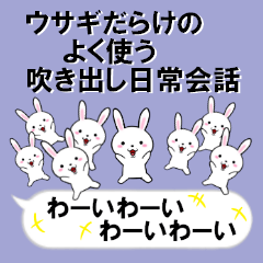 [LINEスタンプ] 超ウサギだらけのよく使う吹き出し日常会話の画像（メイン）