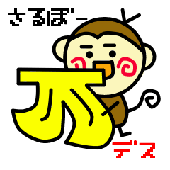 [LINEスタンプ] さるぼうの1日デス。