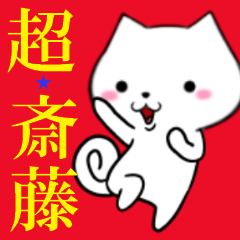 [LINEスタンプ] 超★斎藤なイヌの画像（メイン）