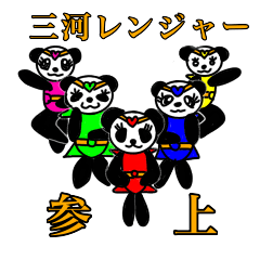 [LINEスタンプ] 三河レンジャー