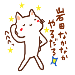 [LINEスタンプ] 岩田専用スタンプ