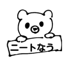 [LINEスタンプ] 無職ま