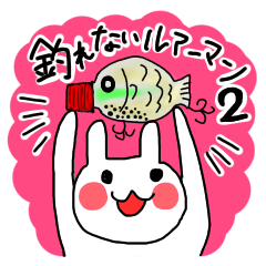 [LINEスタンプ] 釣れないルアーマン2。〜365日釣り三昧〜