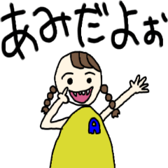 [LINEスタンプ] あみちゃんのためのスタンプ