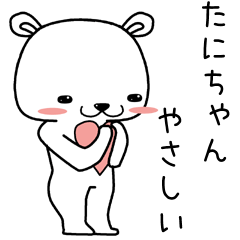 [LINEスタンプ] たにちゃんに送るスタンプ