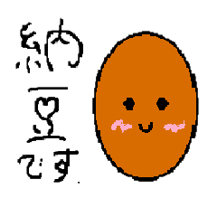 [LINEスタンプ] 使える納豆君！