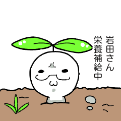 [LINEスタンプ] 岩田さんが使えるスタンプ