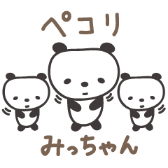 [LINEスタンプ] みっちゃんパンダ panda for Micchan