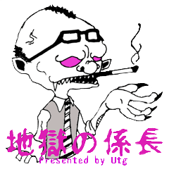 地獄の係長
