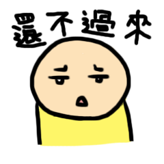 [LINEスタンプ] Yellow bare-headed of daily