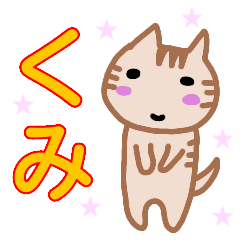 [LINEスタンプ] 名前スタンプ 【くみ】が使うスタンプ