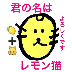 [LINEスタンプ] 君の名は檸檬「レモン」猫