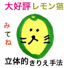 [LINEスタンプ] 立体的レモン猫パート2君の名は檸檬ねこ
