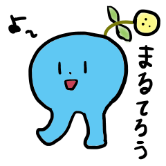 [LINEスタンプ] まるてろう。