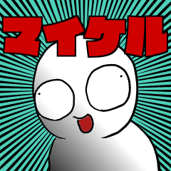 [LINEスタンプ] マイケルwith