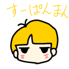 [LINEスタンプ] すーぱんまん