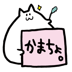 [LINEスタンプ] カンペのもちねこ
