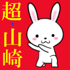 [LINEスタンプ] 超★山崎なウサギの画像（メイン）