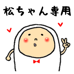 [LINEスタンプ] 松ちゃん