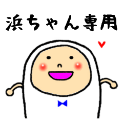 [LINEスタンプ] 浜ちゃん