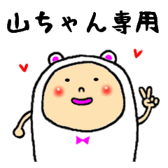 [LINEスタンプ] 山ちゃん