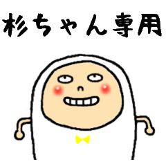 [LINEスタンプ] 杉ちゃん