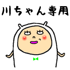 [LINEスタンプ] 川ちゃん