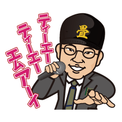 [LINEスタンプ] 歌う畳屋さんのスタンプ