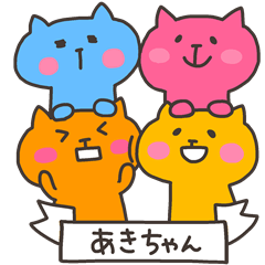 [LINEスタンプ] あきちゃんフォー！の画像（メイン）