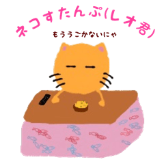 [LINEスタンプ] ねこスタンプ（レオくん）