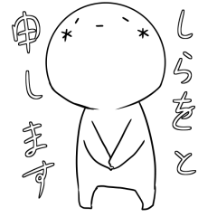 [LINEスタンプ] 顔が変わらないしらを