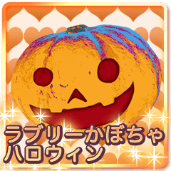 [LINEスタンプ] ラブリーハロウィン〜Cute Pumpkin〜の画像（メイン）