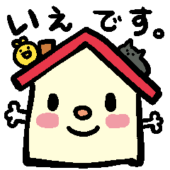 [LINEスタンプ] いえです。