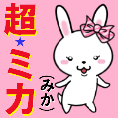 [LINEスタンプ] 超★ミカ(みか)な乙女ウサギの画像（メイン）