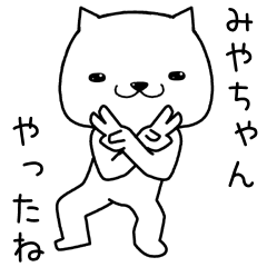 [LINEスタンプ] みやちゃんに送るスタンプ