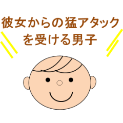 [LINEスタンプ] 受け身男子の気持ち