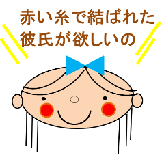 [LINEスタンプ] 運命の赤い糸で結ばれた彼氏が欲しいの