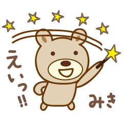 [LINEスタンプ] みきちゃんクマ bear for Mikiの画像（メイン）