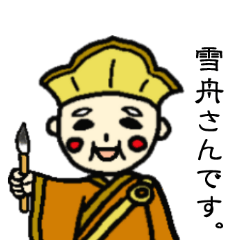 [LINEスタンプ] 雪舟さんです。