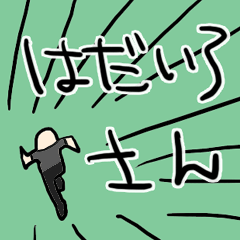 [LINEスタンプ] はだいろさん